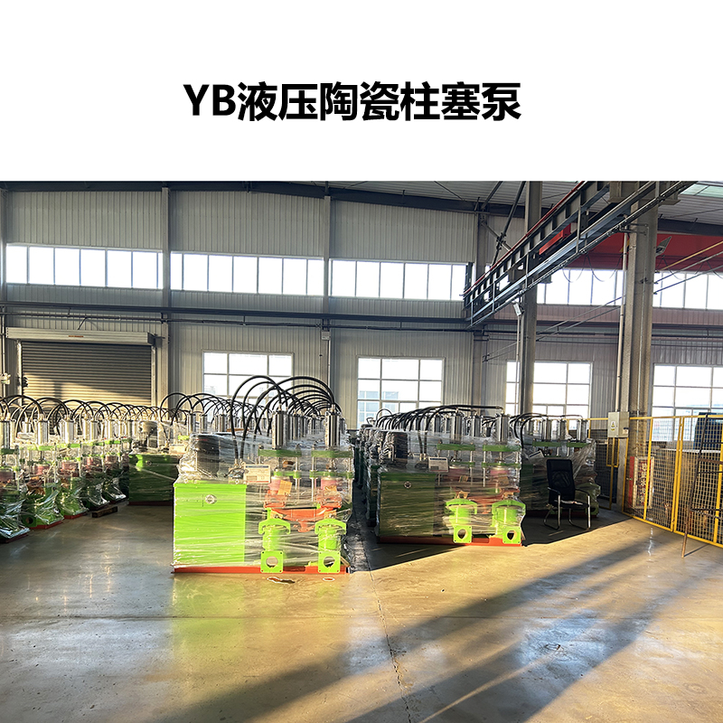 YB液壓陶瓷柱塞泵 YB液壓陶瓷柱塞泵
