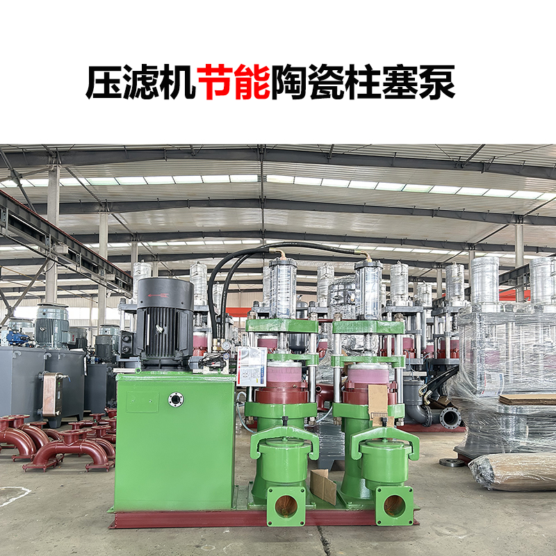 壓濾機(jī)節(jié)能陶瓷柱塞泵-30 壓濾機(jī)節(jié)能陶瓷柱塞泵-30