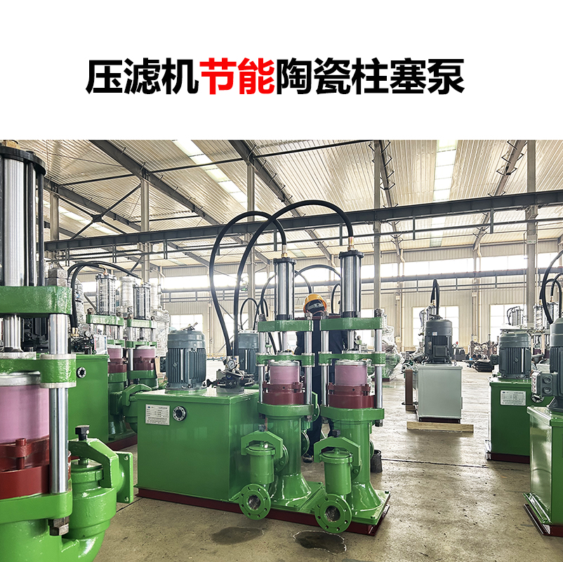壓濾機(jī)節(jié)能陶瓷柱塞泵-02 壓濾機(jī)節(jié)能陶瓷柱塞泵-02