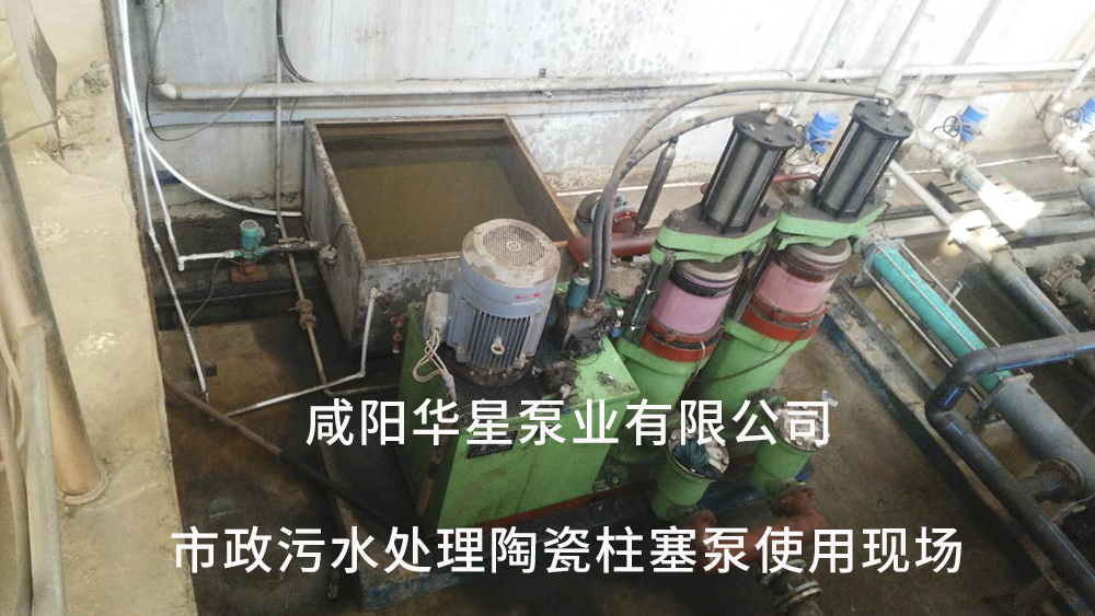 市政污水處理陶瓷柱塞泵使用現(xiàn)場(chǎng)7