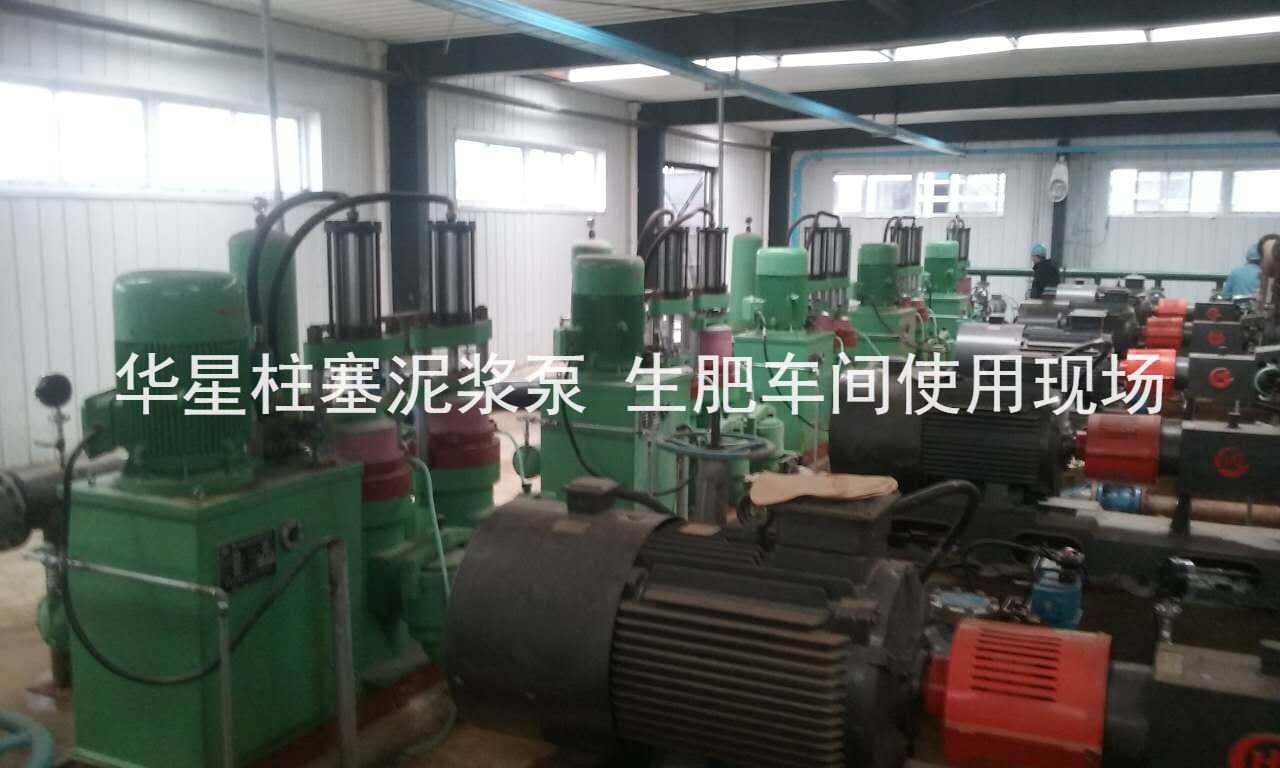 華星柱塞泥漿泵河南某化肥廠生肥車間使用現(xiàn)場
